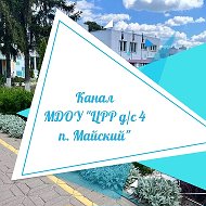 Канал МДОУ "ЦРР - детский сад №4 п.Майский"