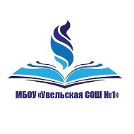 МБОУ "Увельская СОШ №1" Увельский муниципальный округ
