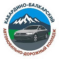 ГБПОУ «КБАДК»