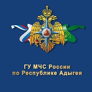 МЧС Республики Адыгея
