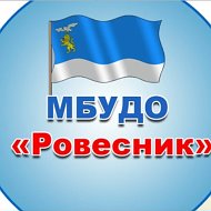МБУДО «Ровесник» г.Белгород