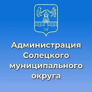 Администрация Солецкого муниципального округа