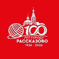 Администрация города Рассказово