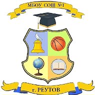 Школа №1 г.о. Реутов