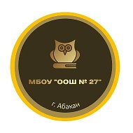 МБОУ "ООШ № 27" г. Абакана