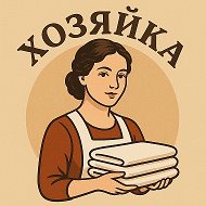 Хозяйка
