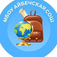 Айбечская СОШ (Медиаполис)
