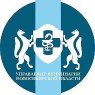 Управление ветеринарии Новосибирской области