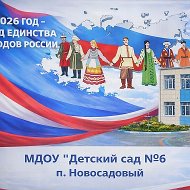 Детский сад №6 п. Новосадовый
