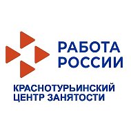 КРАСНОТУРЬИНСКИЙ ЦЕНТР ЗАНЯТОСТИ