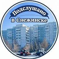 Подслушано в Снежинске