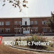 МКОУ «СОШ с.Учебного» Прохладненского муниципального района Кабардино-Балкарской Республики