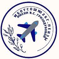 МБОУ СОШ № 26 города Пензы имени В.С.Гризодубовой