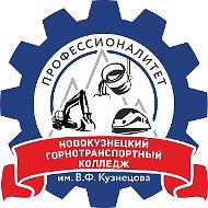 Колледж ГБПОУ НГТК им. В. Ф. Кузнецова