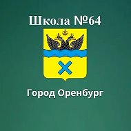 Школа 64 г. Оренбург