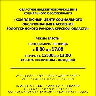 ОБУСО "КЦСОН ЗОЛОТУХИНСКОГО РАЙОНА"