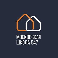 Московская школа 547