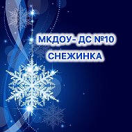 МКДОУ ДС №10  "Снежинка", с. Кахабросо.