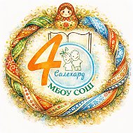 Школа №4 г. Салехарда