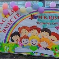 МБДОУ рп Корфовский