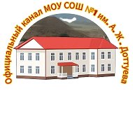 Официальный канал МОУ СОШ №1 им. А.Ж.Доттуева с.п Кенделен