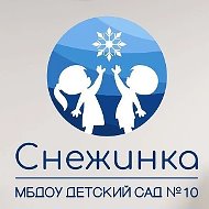 МБДОУ "Детский сад №10 "Снежинка"