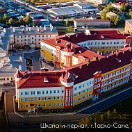 МБОУ «ШИСОО» г. Тарко-Сале