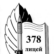 ГБОУ лицей 378 Кировского района Санкт-Петербурга
