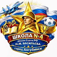 МКОУ "СОШ №4 МО "Ахтубинский район"