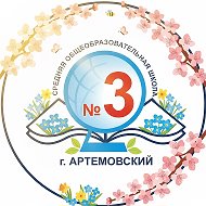 МБОУ "СОШ №3", Артемовский