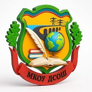 МКОУ "Дубкинская СОШ"