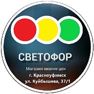 СВЕТОФОР КРАСНОУФИМСК, УЛ. КУЙБЫШЕВА