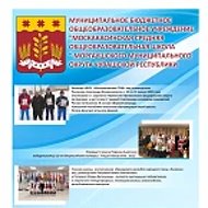 МБОУ "Москакасинская СОШ" Моргаушского муниципального округа Чувашской Республики