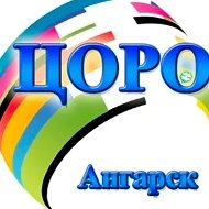 Ангарск Центр обеспечения развития образования