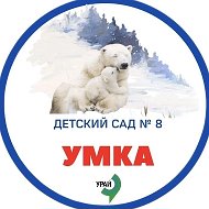 Официальный канал МБДОУ «Детский сад № 8 «Умка» г. Урай