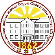 Янтиковская  школа имени Героя Советского Союза П.Х. Бухтулова