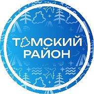 ТОМСКИЙ РАЙОН