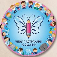 МБОУ г.Астрахани "СОШ № 54"