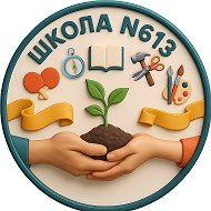 ГБОУ школа № 613 Московского района Санкт-Петербурга