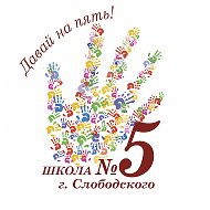 МБОУ "Средняя школа №5" г. Слободского