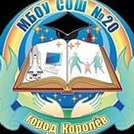 Школа 20 г.о. Королёв МО