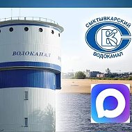 Сыктывкарский Водоканал