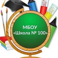 Школа N⁰ 100