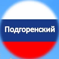 Администрация Подгоренского района