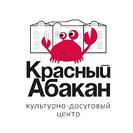 Культурно-досуговый центр "Красный Абакан"