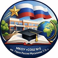 СОШ 5 г.Хасавюрт.
