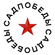 МАУ "Сад Победы" г. Челябинск