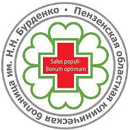 ПЕНЗА ОБЛ. БОЛЬНИЦА БУРДЕНКО