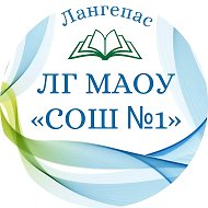 Средняя общеобразовательная школа №1 г.Лангепас