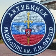 Ахтубинская кадетская школа интернат с ПЛП им. П.О. Сухого